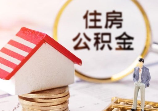 临夏西安市住房公积金提取（临夏西安市住房公积金提取流程）